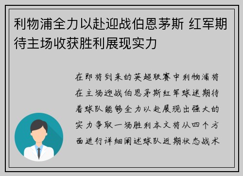 利物浦全力以赴迎战伯恩茅斯 红军期待主场收获胜利展现实力