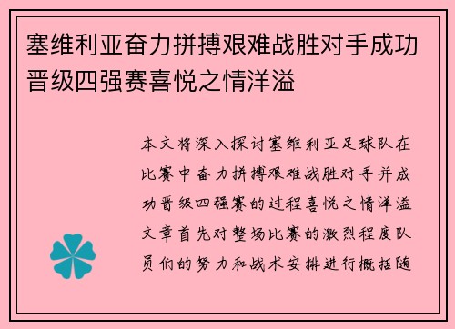 塞维利亚奋力拼搏艰难战胜对手成功晋级四强赛喜悦之情洋溢