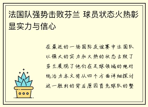 法国队强势击败芬兰 球员状态火热彰显实力与信心