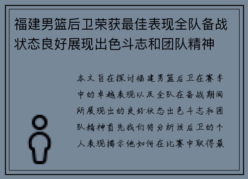 福建男篮后卫荣获最佳表现全队备战状态良好展现出色斗志和团队精神