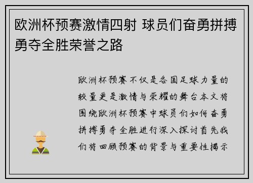 欧洲杯预赛激情四射 球员们奋勇拼搏勇夺全胜荣誉之路