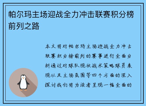 帕尔玛主场迎战全力冲击联赛积分榜前列之路