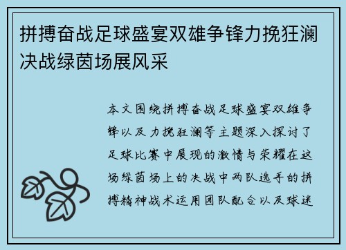 拼搏奋战足球盛宴双雄争锋力挽狂澜决战绿茵场展风采