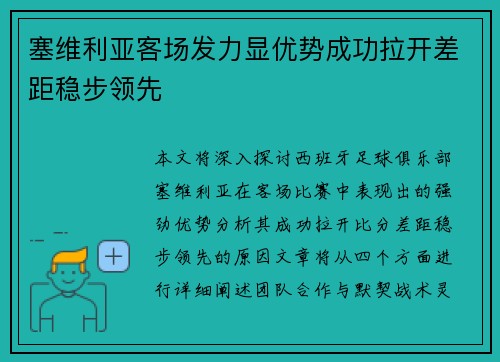 塞维利亚客场发力显优势成功拉开差距稳步领先
