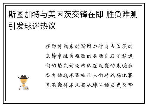 斯图加特与美因茨交锋在即 胜负难测引发球迷热议