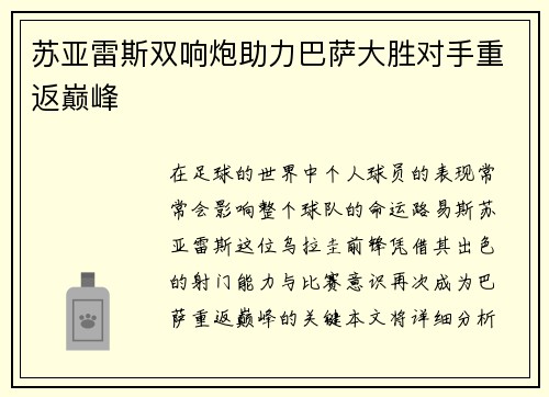苏亚雷斯双响炮助力巴萨大胜对手重返巅峰