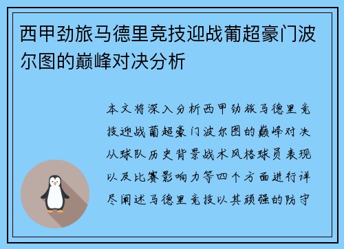 西甲劲旅马德里竞技迎战葡超豪门波尔图的巅峰对决分析