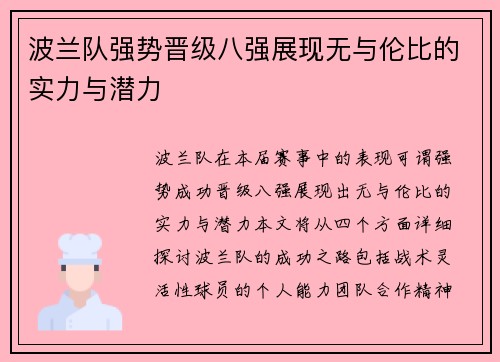波兰队强势晋级八强展现无与伦比的实力与潜力