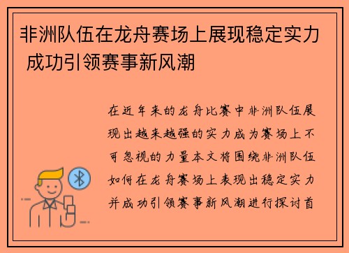 非洲队伍在龙舟赛场上展现稳定实力 成功引领赛事新风潮