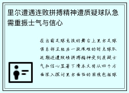 里尔遭遇连败拼搏精神遭质疑球队急需重振士气与信心