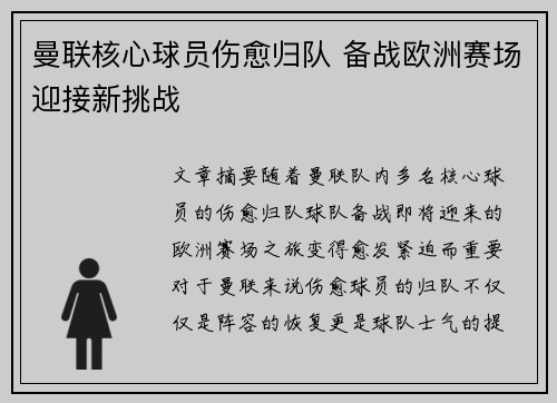 曼联核心球员伤愈归队 备战欧洲赛场迎接新挑战