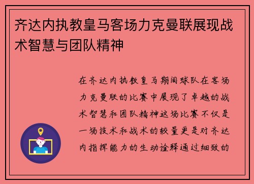 齐达内执教皇马客场力克曼联展现战术智慧与团队精神