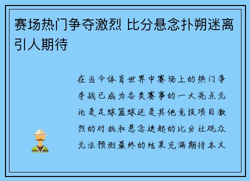 赛场热门争夺激烈 比分悬念扑朔迷离引人期待