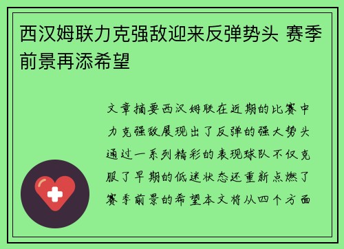 西汉姆联力克强敌迎来反弹势头 赛季前景再添希望