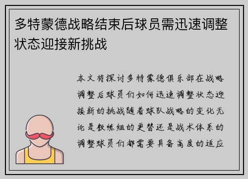 多特蒙德战略结束后球员需迅速调整状态迎接新挑战