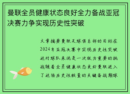 曼联全员健康状态良好全力备战亚冠决赛力争实现历史性突破