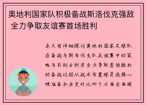 奥地利国家队积极备战斯洛伐克强敌 全力争取友谊赛首场胜利