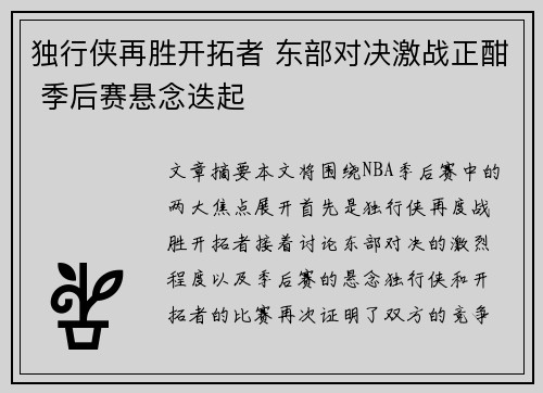 独行侠再胜开拓者 东部对决激战正酣 季后赛悬念迭起