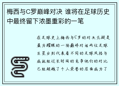 梅西与C罗巅峰对决 谁将在足球历史中最终留下浓墨重彩的一笔