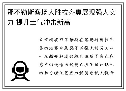 那不勒斯客场大胜拉齐奥展现强大实力 提升士气冲击新高