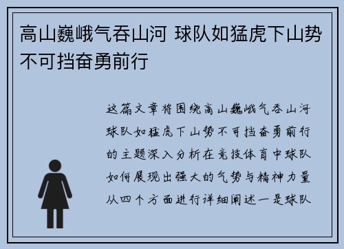 高山巍峨气吞山河 球队如猛虎下山势不可挡奋勇前行