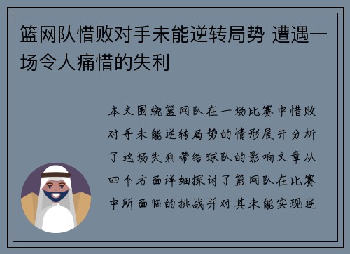 篮网队惜败对手未能逆转局势 遭遇一场令人痛惜的失利
