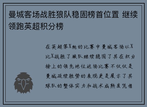 曼城客场战胜狼队稳固榜首位置 继续领跑英超积分榜