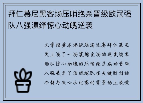 拜仁慕尼黑客场压哨绝杀晋级欧冠强队八强演绎惊心动魄逆袭