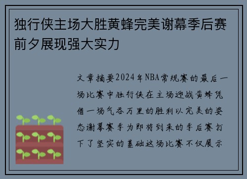 独行侠主场大胜黄蜂完美谢幕季后赛前夕展现强大实力