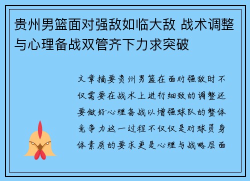 贵州男篮面对强敌如临大敌 战术调整与心理备战双管齐下力求突破
