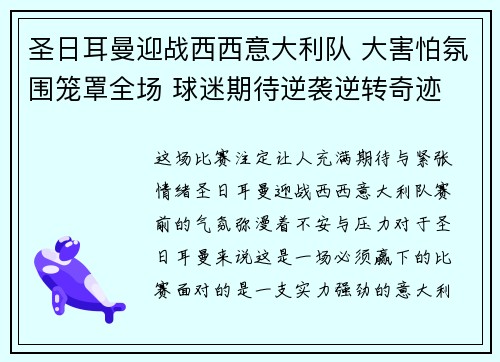 圣日耳曼迎战西西意大利队 大害怕氛围笼罩全场 球迷期待逆袭逆转奇迹