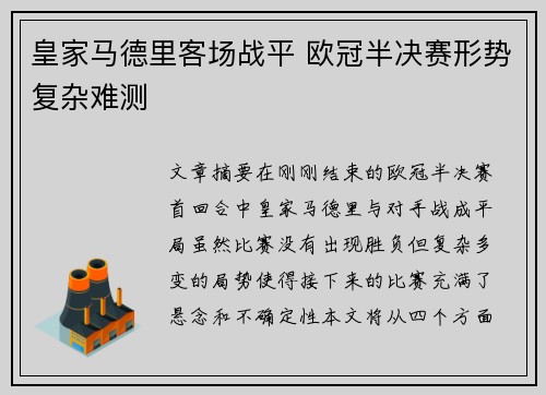 皇家马德里客场战平 欧冠半决赛形势复杂难测