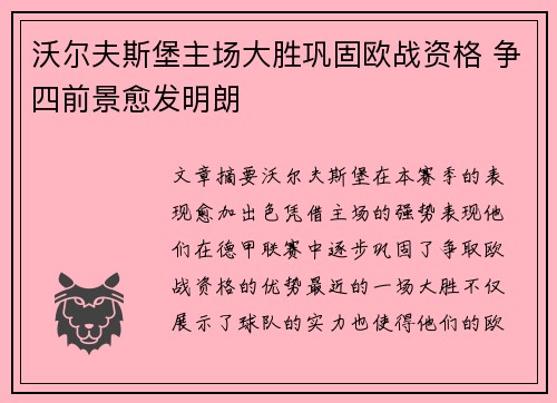沃尔夫斯堡主场大胜巩固欧战资格 争四前景愈发明朗