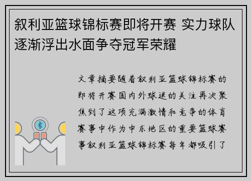 叙利亚篮球锦标赛即将开赛 实力球队逐渐浮出水面争夺冠军荣耀