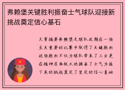 弗赖堡关键胜利振奋士气球队迎接新挑战奠定信心基石