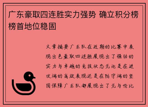 广东豪取四连胜实力强势 确立积分榜榜首地位稳固