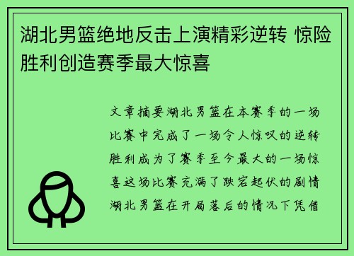 湖北男篮绝地反击上演精彩逆转 惊险胜利创造赛季最大惊喜