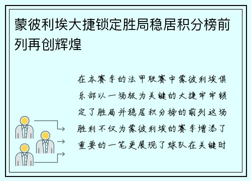 蒙彼利埃大捷锁定胜局稳居积分榜前列再创辉煌