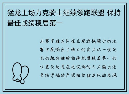 猛龙主场力克骑士继续领跑联盟 保持最佳战绩稳居第一
