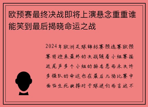 欧预赛最终决战即将上演悬念重重谁能笑到最后揭晓命运之战