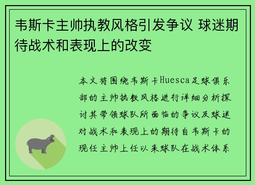 韦斯卡主帅执教风格引发争议 球迷期待战术和表现上的改变