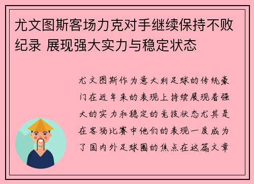 尤文图斯客场力克对手继续保持不败纪录 展现强大实力与稳定状态