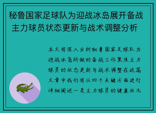 秘鲁国家足球队为迎战冰岛展开备战 主力球员状态更新与战术调整分析