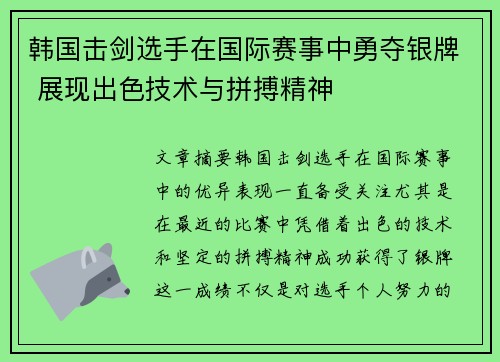 韩国击剑选手在国际赛事中勇夺银牌 展现出色技术与拼搏精神