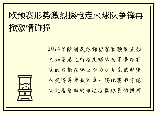 欧预赛形势激烈擦枪走火球队争锋再掀激情碰撞