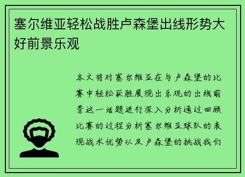 塞尔维亚轻松战胜卢森堡出线形势大好前景乐观