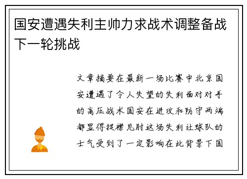 国安遭遇失利主帅力求战术调整备战下一轮挑战