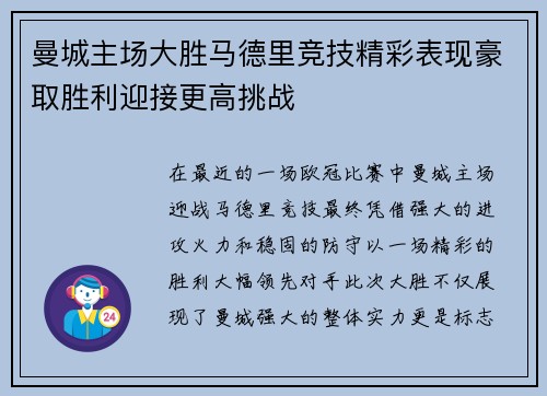 曼城主场大胜马德里竞技精彩表现豪取胜利迎接更高挑战