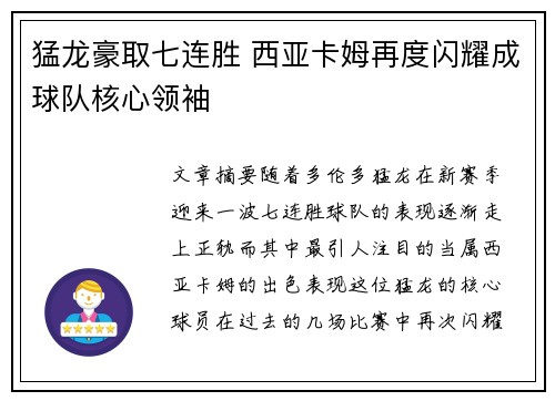 猛龙豪取七连胜 西亚卡姆再度闪耀成球队核心领袖