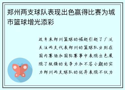 郑州两支球队表现出色赢得比赛为城市篮球增光添彩